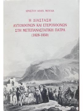 Η διάσταση αυτοχθόνων και ετεροχθόνων στη μετεπαναστατική Πάτρα (1828-1850), Μούλιας Χρήστος Α.