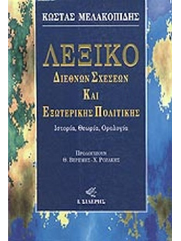 Λεξικό διεθνών σχέσεων και εξωτερικής πολιτικής Λεξικό διεθνών σχέσεων και εξωτερικής πολιτικής