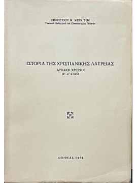 Ιστορία της χριστιανικής Λατρείας, Μωραΐτης Δημήτριος