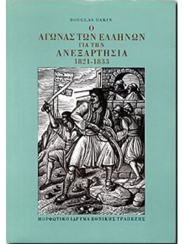 Ο αγώνας των Ελλήνων για την ανεξαρτησία 1821-1833 Ο αγώνας των Ελλήνων για την ανεξαρτησία 1821-1833