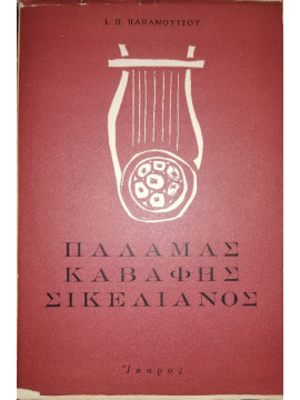 Παλαμάς, Καβάφης, Σικελιανός,Παπανούτσος  Ευάγγελος Π  1900-1982
