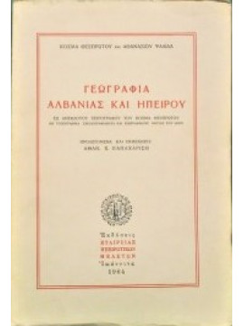 Γεωγραφία Αλβανίας Και Ηπείρου, Θεσπρωτός Κοσμάς - Ψαλίδας Αθανάσιος