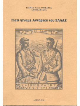 Γιατί γίναμε αντάρτες του ΕΛΛΑΣ