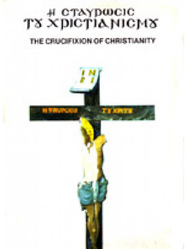 Η Σταύρωσις του Χριστιανισμού / The crucifixion of Christianity