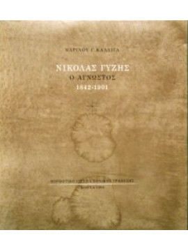 Νικόλας Γύζης - Ο Άγνωστος 1842-1901, Καλλιγάς Μαρίνος
