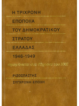 Η τρίχρονη εποποιία του δημοκρατικού στρατού Ελλάδας, Συλλογικό έργο