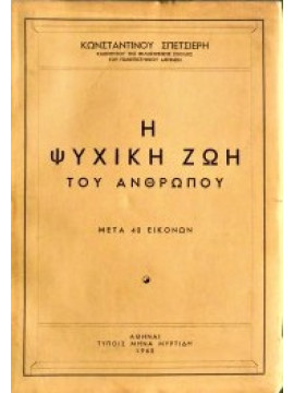 Η ψυχική ζωή τού ανθρώπου, μετά 40 εικόνων,Σπετσιέρης Κωνσταντίνος