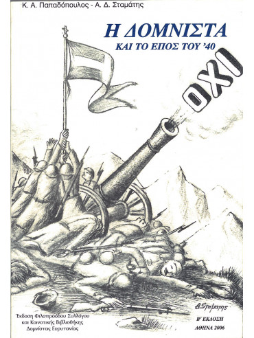 Η Δομνίστα και το έπος του ’40 Η Δομνίστα και το έπος του ’40