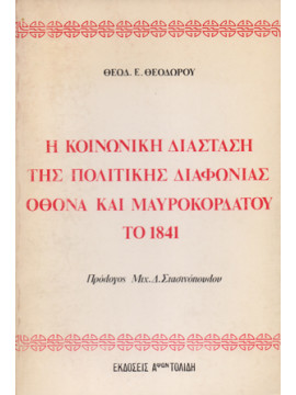 Η κοινωνική διάσταση της πολιτικής διαφωνίας Οθωνα και Μαυροκορδάτου το 1841
