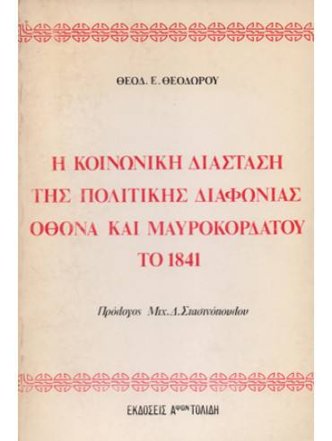 Η κοινωνική διάσταση της πολιτικής διαφωνίας Οθωνα και Μαυροκορδάτου το 1841