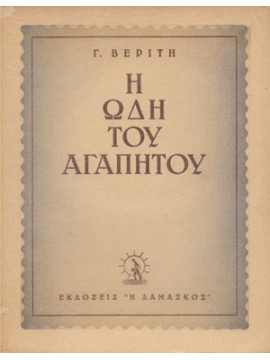Η ωδή του αγαπητού,Βερίτης Γ.