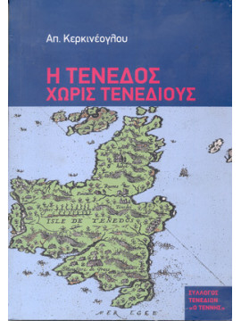 Η Τένεδος χωρίς Τενέδιους, Κερκινέογλου Απόστολος 