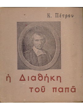 Η Διαθήκη του παπά