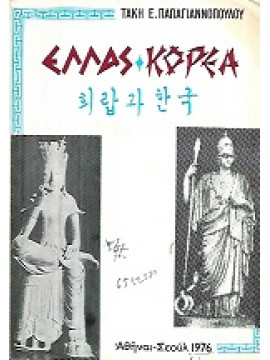 Ελλάς - Κορέα - Αρχαίοι και Σύγχρονοι Δεσμοί των Δύο Λαών - Τεύχος Πρώτον