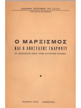 Ο Μαρξισμός και ο αποστάτης Γκαρωντύ