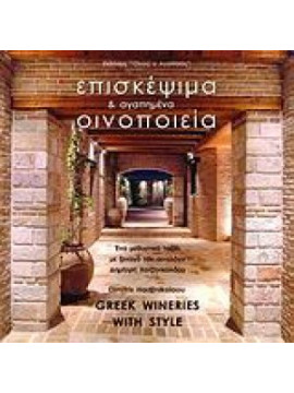 Επισκέψιμα και αγαπημένα οινοποιεία της Ελλάδας,Χατζηνικολάου Δημήτρης Α