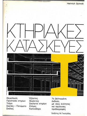 Κτιριακές Κατασκευές Κτιριακές Κατασκευές
