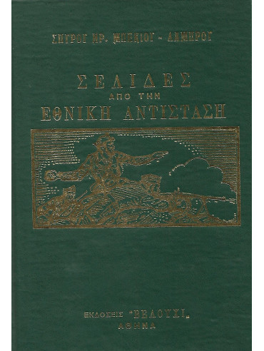 Σελίδες από την Εθνική Αντίσταση (Σκληρόδετο)