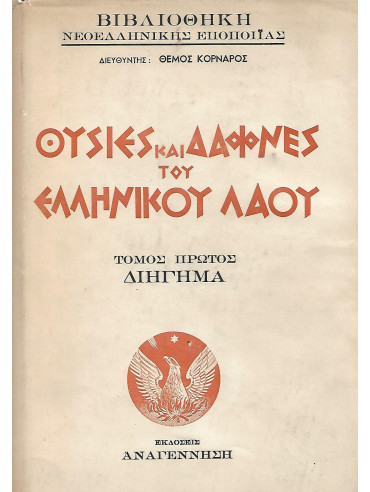 Θυσίες και δάφνες του ελληνικού λαού (Σκληρόδετο)