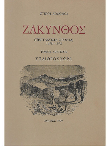 Ζάκυνθος Πεντακόσια Χρόνια 1478-1978  – Ύπαιθρος χώρα (τόμος δεύτερος), Κονόμος Ντίνος