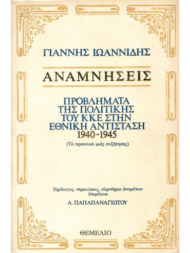 Αναμνήσεις - Προβλήματα της πολιτικής του Κ.Κ.Ε. στην Εθνική Αντίσταση 1940-1945 Αναμνήσεις - Προβλήματα της πολιτικής του Κ.Κ.Ε. στην Εθνική Αντίσταση 1940-1945, Ιωαννίδης Γιάννης