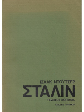 Στάλιν πολιτική βιογραφία (Ά τόμος)