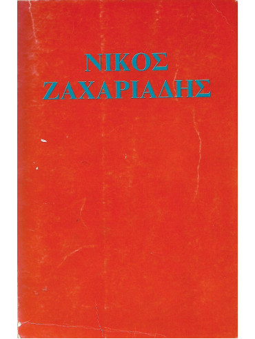 Νίκος Ζαχαριάδης Συλλογή έργων Νίκος Ζαχαριάδης Συλλογή έργων,Συλλογικό έργο