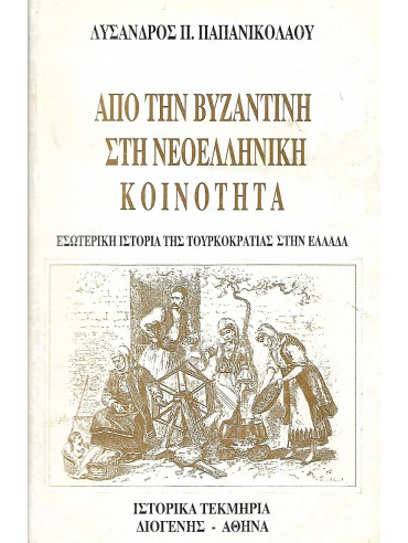 Απο τη Βυζαντινή στη Νεοελληνική Κοινότητα
