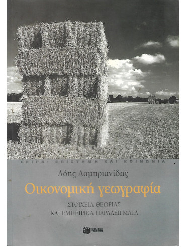 Οικονομική γεωγραφία Οικονομική γεωγραφία