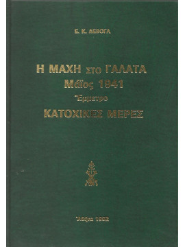 Η μάχη στο γαλατά Μάϊος 1941 Έμμετρο Κατοχικές μέρες,Δεβόγα Ε.Κ.