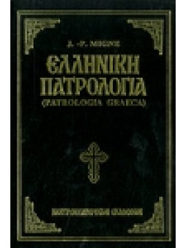 Ελληνική πατρολογία - Κύριλλος Αλεξάνδρειας Ι' (τόμος 77), Migne J P