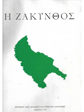 Η Ζάκυνθος (σκληρόδετο), Βαρβιάνης Νικόλαος Α.