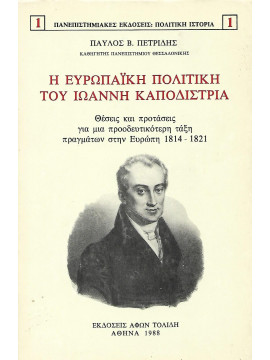 Η ευρωπαϊκή πολιτική του Ιωάννη Καποδίστρια