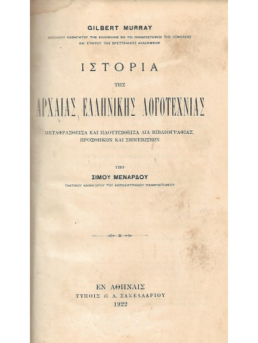 Ιστορία της αρχαίας ελληνικής λογοτεχνίας Ιστορία της αρχαίας ελληνικής λογοτεχνίας