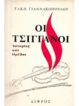 Οι Τσιγγάνοι - ιστορίες και θρύλοι, Γιαννακόπουλος Τάκης