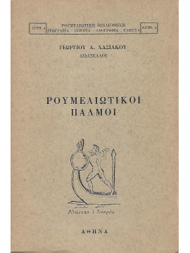Ρουμελιώτικοι Παλμοί