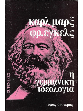 Η γερμανική ιδεολογία (2 τόμοι),Marx  Karl  1818-1883,Engels  Friedrich