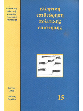 Ελληνική επιθεώρηση πολιτικής επιστήμης