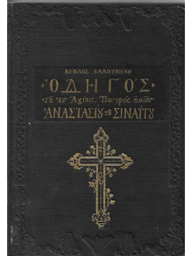 Βίβλος Καλούμενη Οδηγός Τω Εν Αγίοις Πατρός Ημών Αναστασίου Του Σιναίτου