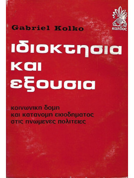 Ιδιοκτησία και εξουσία