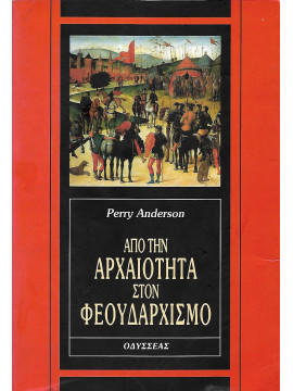 Από την αρχαιότητα στον φεουδαρχισμό