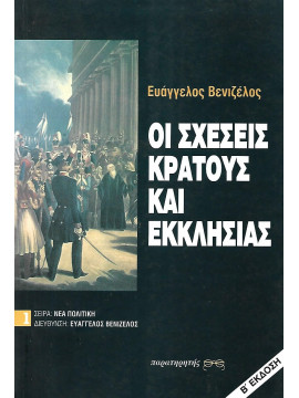 Οι σχέσεις κράτους και εκκλησίας