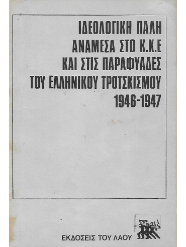 Ιδεολογική Πάλη Ανάμεσα στο ΚΚΕ και στις Παραφυάδες του Ελληνικού Τροτσκισμού 1946 - 1947