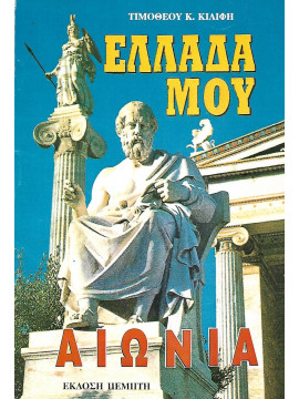 Ελλάδα μου αιώνια 
