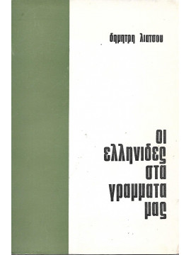 Οι Ελληνίδες στα γραμματά μας