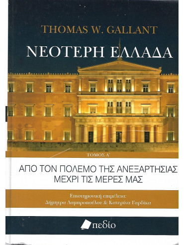 Νεότερη Ελλάδα Νεότερη Ελλάδα
