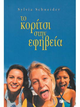 Το κορίτσι στην εφηβεία