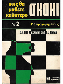 Πως θα μάθετε καλύτερο σκάκι,O D Alexander  C H,Beach  T J