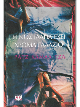 Η νοσταλγία έχει χρώμα γαλάζιο