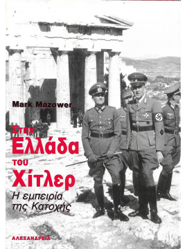 Στην Ελλάδα του Χίτλερ 